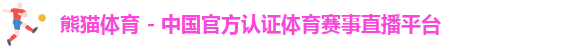 熊猫体育
